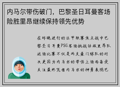 内马尔带伤破门，巴黎圣日耳曼客场险胜里昂继续保持领先优势
