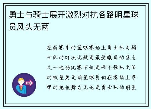 勇士与骑士展开激烈对抗各路明星球员风头无两