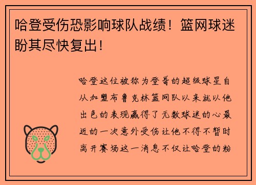 哈登受伤恐影响球队战绩！篮网球迷盼其尽快复出！