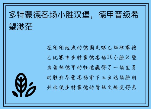 多特蒙德客场小胜汉堡，德甲晋级希望渺茫