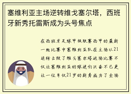 塞维利亚主场逆转维戈塞尔塔，西班牙新秀托雷斯成为头号焦点