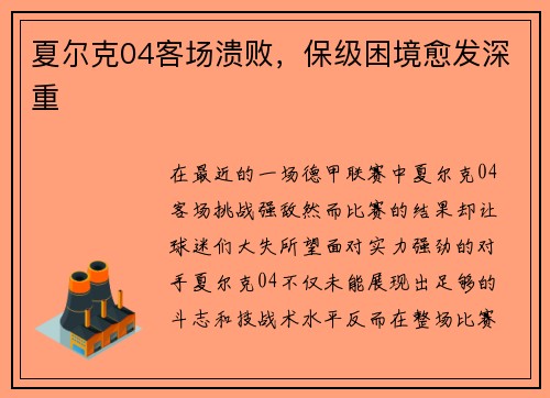 夏尔克04客场溃败，保级困境愈发深重