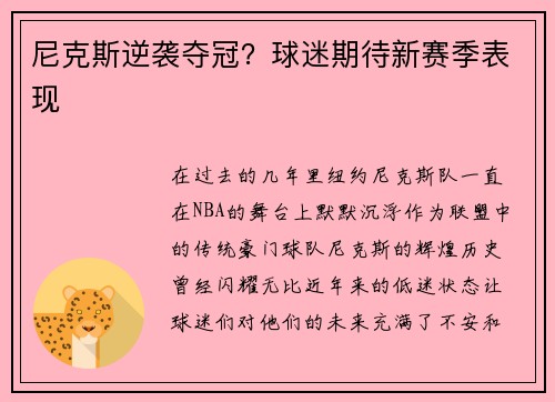 尼克斯逆袭夺冠？球迷期待新赛季表现