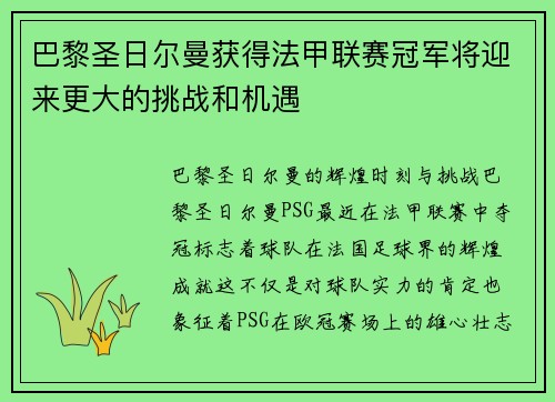 巴黎圣日尔曼获得法甲联赛冠军将迎来更大的挑战和机遇