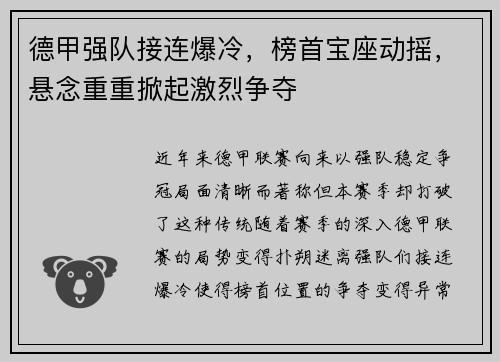 德甲强队接连爆冷，榜首宝座动摇，悬念重重掀起激烈争夺
