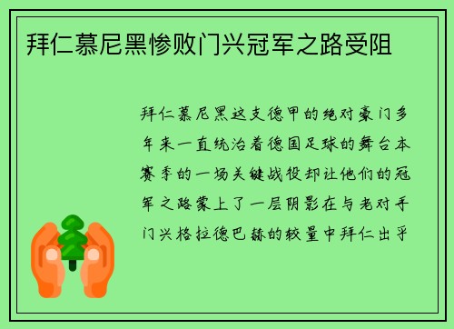 拜仁慕尼黑惨败门兴冠军之路受阻
