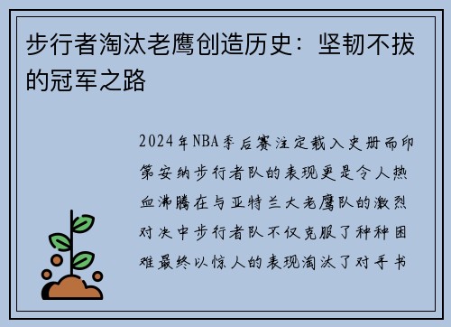 步行者淘汰老鹰创造历史：坚韧不拔的冠军之路