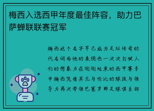 梅西入选西甲年度最佳阵容，助力巴萨蝉联联赛冠军