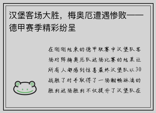 汉堡客场大胜，梅奥厄遭遇惨败——德甲赛季精彩纷呈