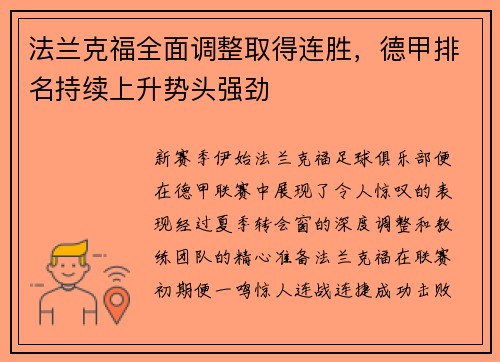 法兰克福全面调整取得连胜，德甲排名持续上升势头强劲