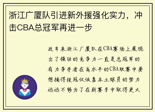 浙江广厦队引进新外援强化实力，冲击CBA总冠军再进一步