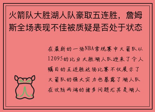 火箭队大胜湖人队豪取五连胜，詹姆斯全场表现不佳被质疑是否处于状态下滑