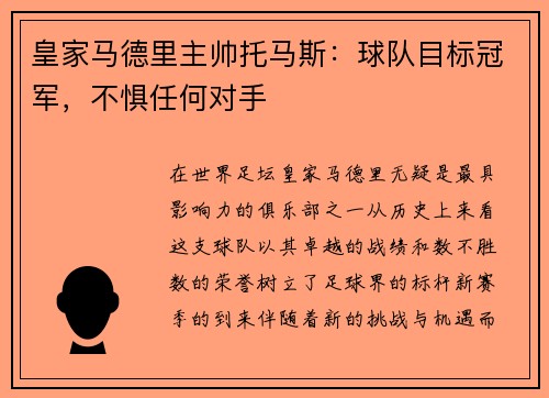 皇家马德里主帅托马斯：球队目标冠军，不惧任何对手