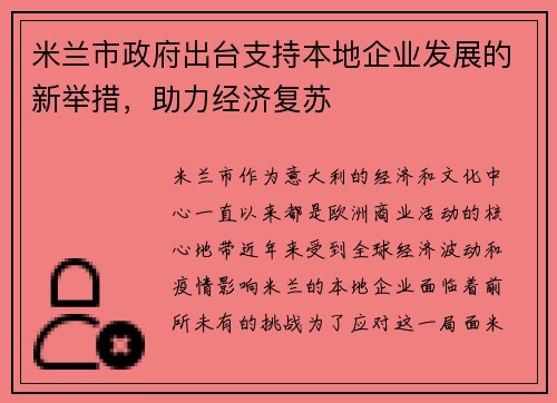 米兰市政府出台支持本地企业发展的新举措，助力经济复苏