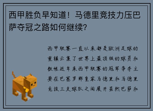 西甲胜负早知道！马德里竞技力压巴萨夺冠之路如何继续？