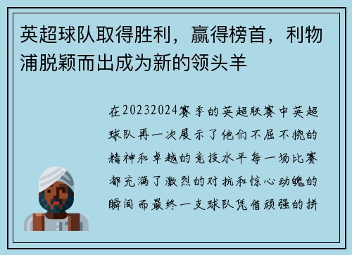 英超球队取得胜利，赢得榜首，利物浦脱颖而出成为新的领头羊