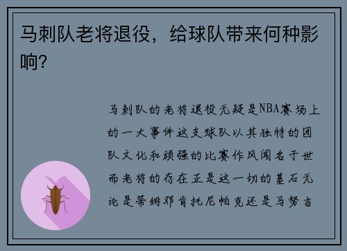 马刺队老将退役，给球队带来何种影响？