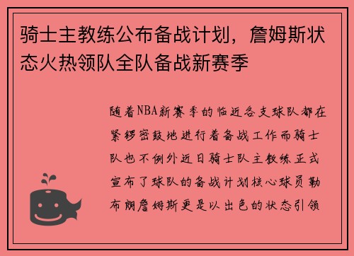 骑士主教练公布备战计划，詹姆斯状态火热领队全队备战新赛季