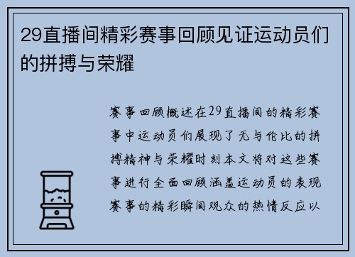 29直播间精彩赛事回顾见证运动员们的拼搏与荣耀