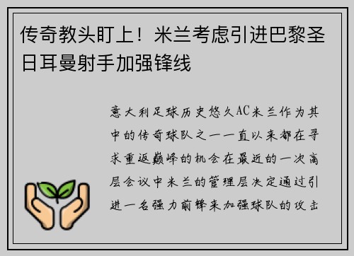 传奇教头盯上！米兰考虑引进巴黎圣日耳曼射手加强锋线