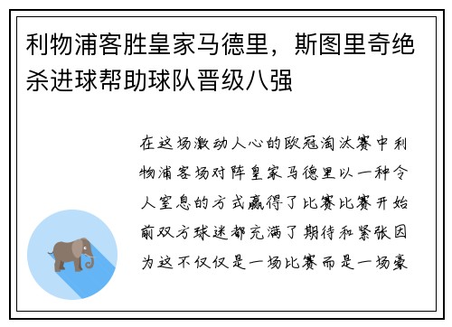 利物浦客胜皇家马德里，斯图里奇绝杀进球帮助球队晋级八强