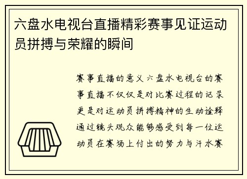 六盘水电视台直播精彩赛事见证运动员拼搏与荣耀的瞬间