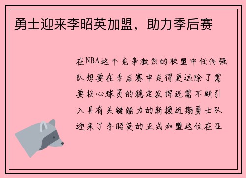 勇士迎来李昭英加盟，助力季后赛
