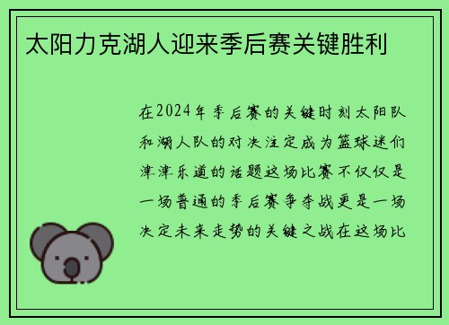 太阳力克湖人迎来季后赛关键胜利