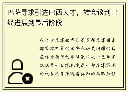 巴萨寻求引进巴西天才，转会谈判已经进展到最后阶段