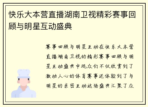 快乐大本营直播湖南卫视精彩赛事回顾与明星互动盛典