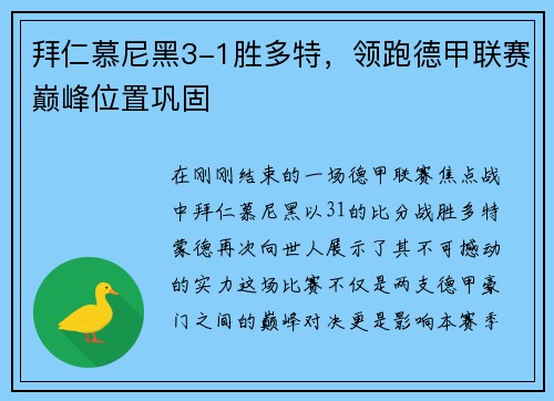 拜仁慕尼黑3-1胜多特，领跑德甲联赛巅峰位置巩固