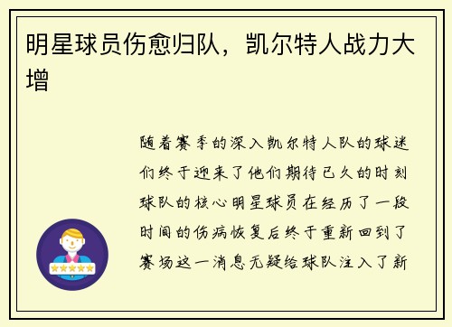 明星球员伤愈归队，凯尔特人战力大增
