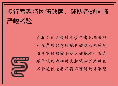 步行者老将因伤缺席，球队备战面临严峻考验
