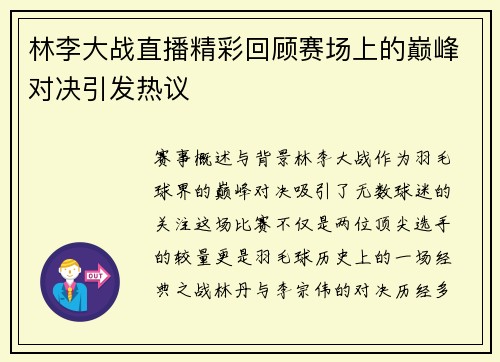 林李大战直播精彩回顾赛场上的巅峰对决引发热议