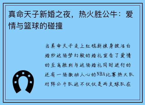 真命天子新婚之夜，热火胜公牛：爱情与篮球的碰撞