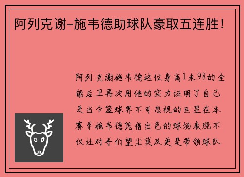 阿列克谢-施韦德助球队豪取五连胜！