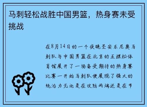 马刺轻松战胜中国男篮，热身赛未受挑战