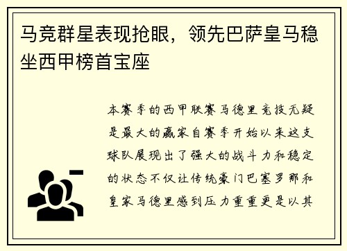 马竞群星表现抢眼，领先巴萨皇马稳坐西甲榜首宝座