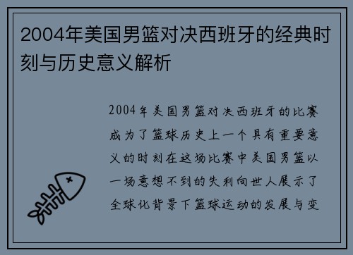 2004年美国男篮对决西班牙的经典时刻与历史意义解析