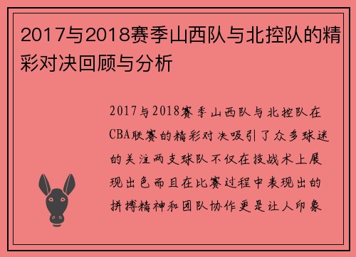 2017与2018赛季山西队与北控队的精彩对决回顾与分析
