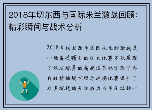 2018年切尔西与国际米兰激战回顾：精彩瞬间与战术分析