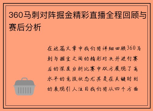 360马刺对阵掘金精彩直播全程回顾与赛后分析