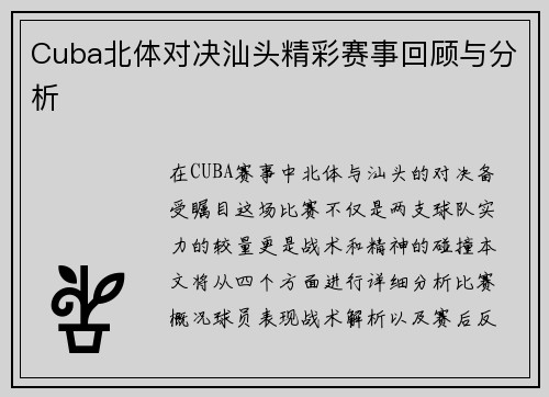 Cuba北体对决汕头精彩赛事回顾与分析