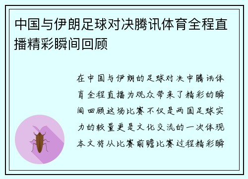 中国与伊朗足球对决腾讯体育全程直播精彩瞬间回顾