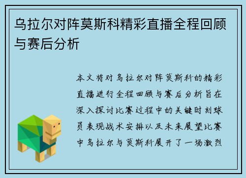 乌拉尔对阵莫斯科精彩直播全程回顾与赛后分析