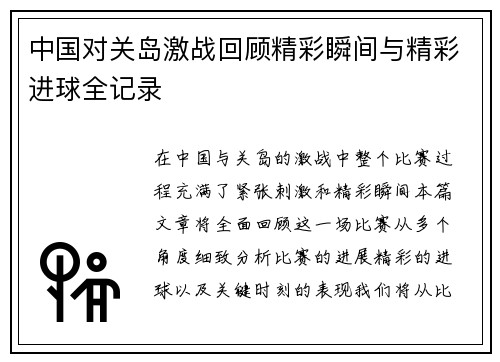 中国对关岛激战回顾精彩瞬间与精彩进球全记录