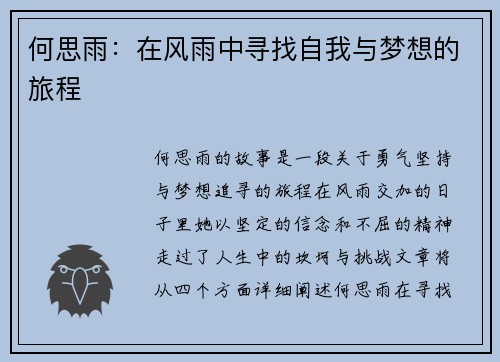 何思雨：在风雨中寻找自我与梦想的旅程