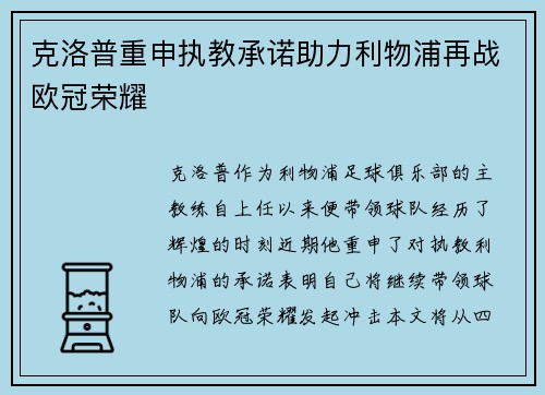 克洛普重申执教承诺助力利物浦再战欧冠荣耀