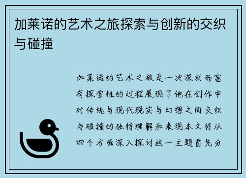 加莱诺的艺术之旅探索与创新的交织与碰撞