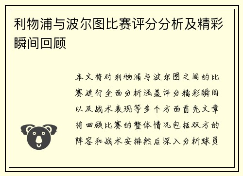 利物浦与波尔图比赛评分分析及精彩瞬间回顾